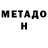 Метадон VHQ Albert Maslov
